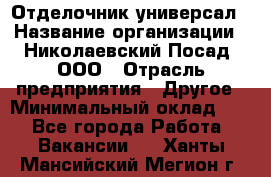 Отделочник-универсал › Название организации ­ Николаевский Посад, ООО › Отрасль предприятия ­ Другое › Минимальный оклад ­ 1 - Все города Работа » Вакансии   . Ханты-Мансийский,Мегион г.